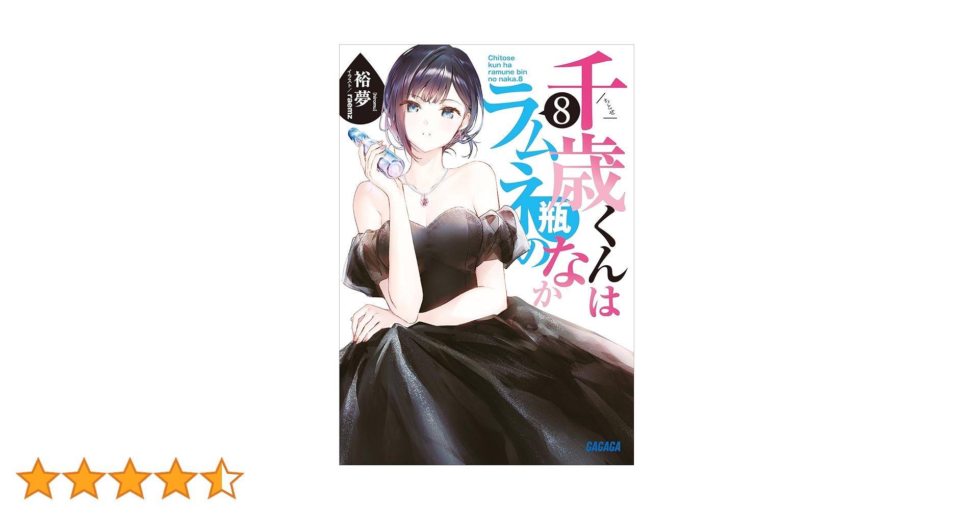 Amazon.co.jp: 千歳くんはラムネ瓶のなか 8 (ガガガ文庫) 電子書籍